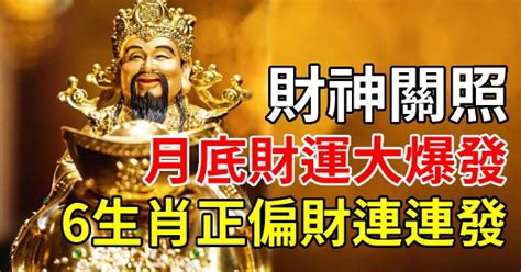 偏財上門|偏財運爆發！4大生肖過年前後賺到炸 財神爺也追你跑 